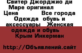 Свитер Джорджио ди Маре оригинал 48-50 › Цена ­ 1 900 - Все города Одежда, обувь и аксессуары » Женская одежда и обувь   . Крым,Инкерман